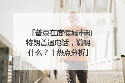 普京在度假城市和特朗普通电话，说明什么？丨热点分析
